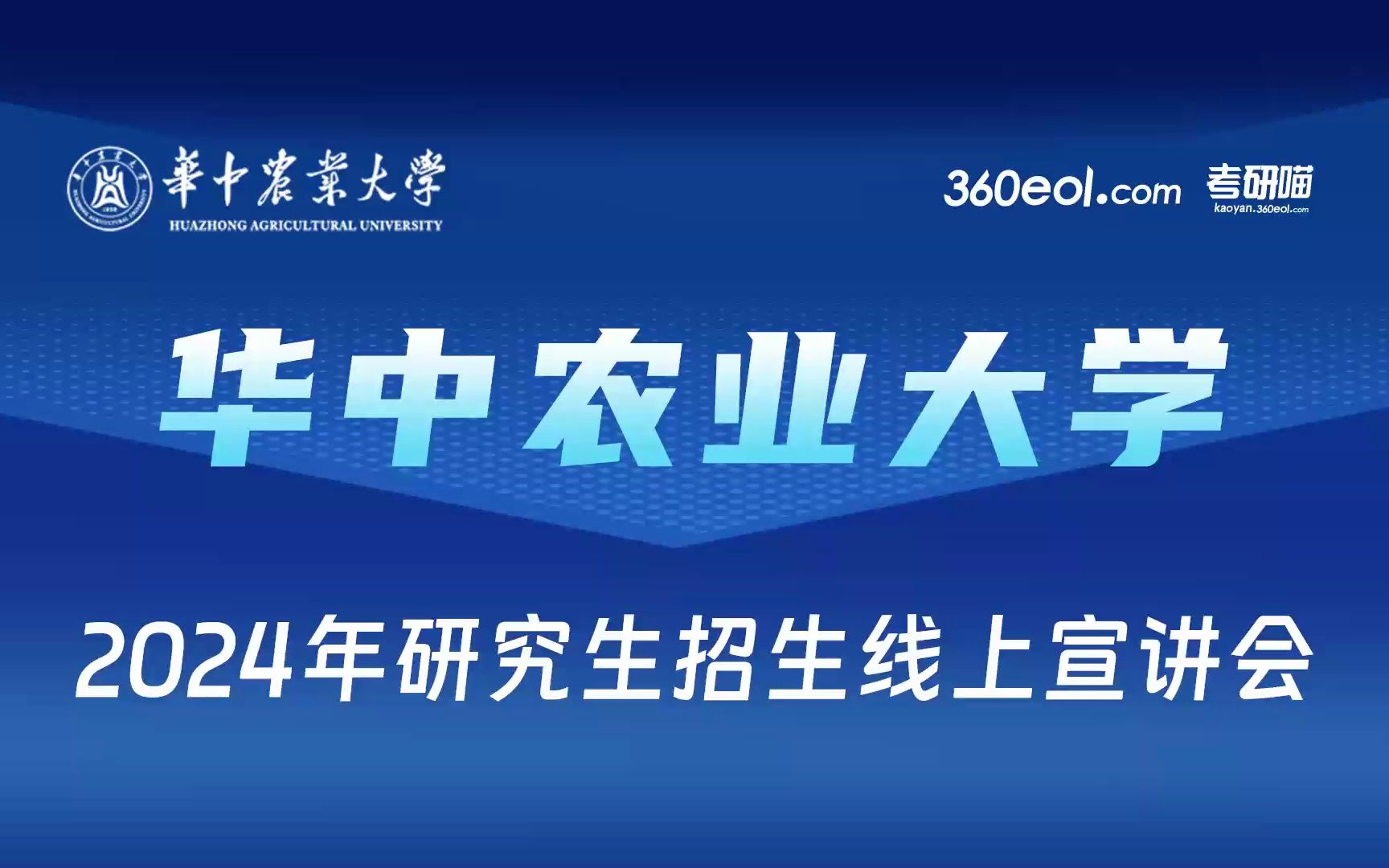 [图]【360eol考研喵】华中农业大学2024年研究生招生线上宣讲会—工学院