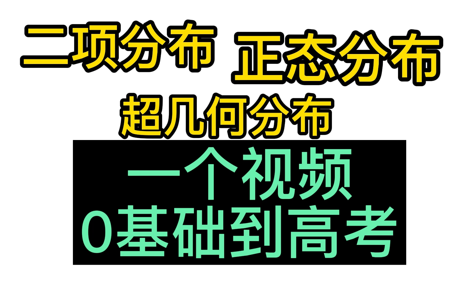 [图]高中数学概率三大分布，0基础到高考，一个视频搞定！ |二项分布、超几何分布、正态分布