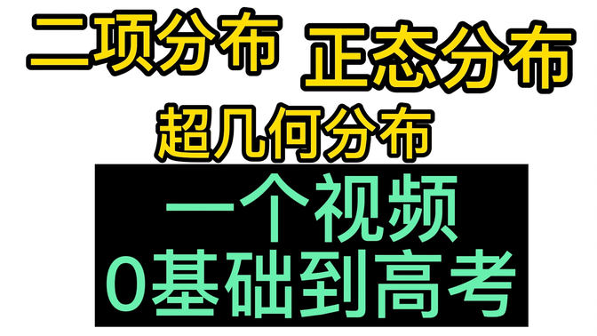 高中数学概率三大分布，0基础到高考，一个视频搞定！ |二项分布、超几何分布、正态分布