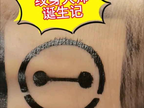 画渣摇变纹身师诞生记