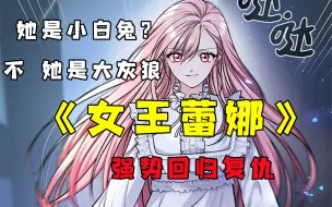 Download Video: 【女王蕾娜】年仅十岁的女主，第一次见到父亲却要被当做祭品，时隔6年她强势回归！