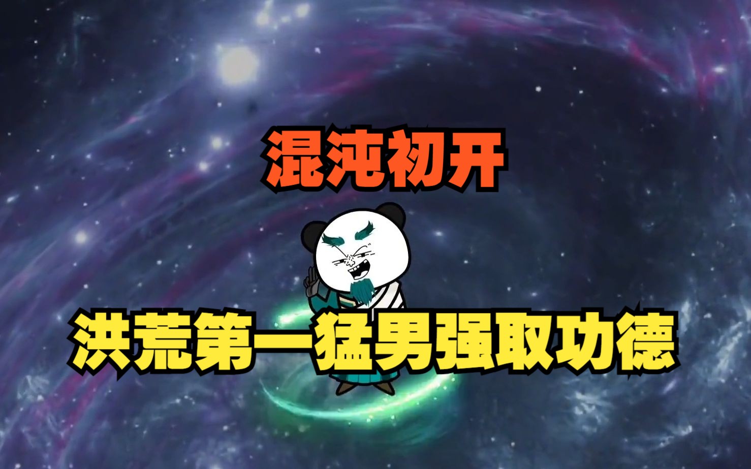 混沌初开,洪荒第一猛男强取功德,鸿钧老祖归来,被我一拳打爆哔哩哔哩bilibili