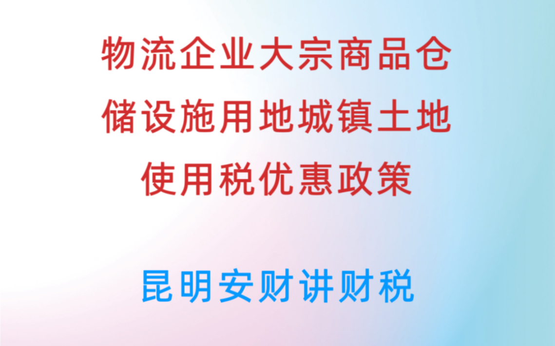 物流企业大宗商品仓储设施用地城镇土地使用税优惠政策哔哩哔哩bilibili