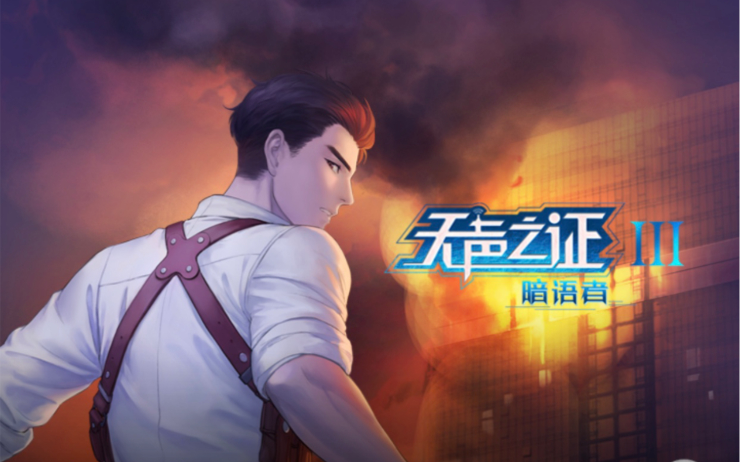 恋世界无声之证Ⅲ暗语者四男主全心羽剧情结局