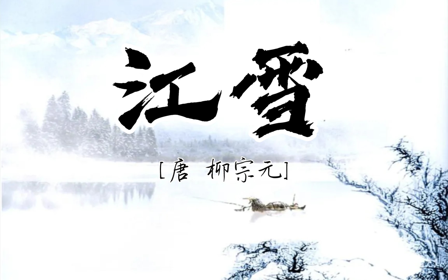 【名家名篇】《江雪》[唐805年柳宗元32岁被贬湖南永州,在永州流放十年.险恶的环境压迫,并没有把他压垮.他把人生的价值和理想志趣,通过诗歌来加...