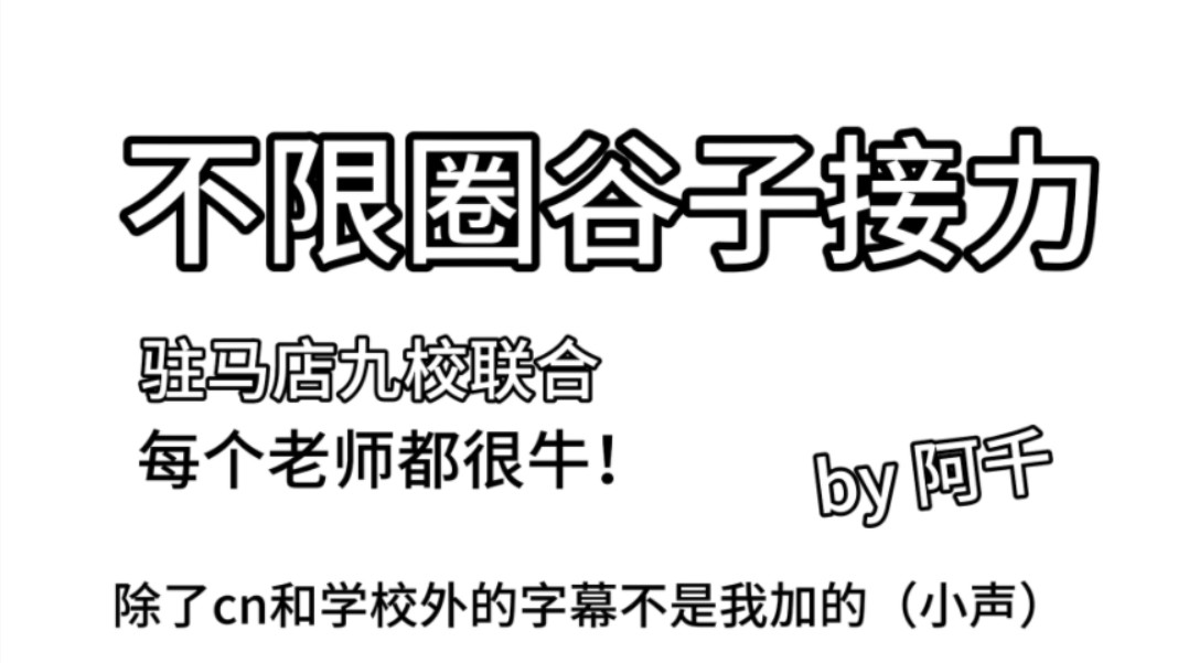 中/高考应援 驻马店九校联合谷子接力!哔哩哔哩bilibili