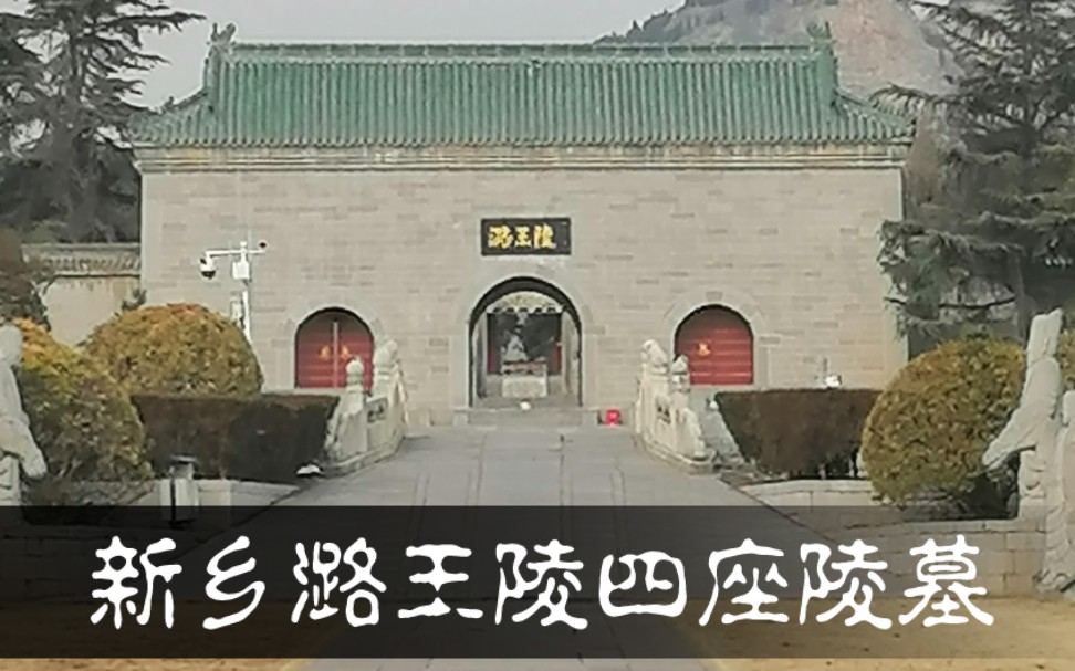 新鄉潞王陵四座古墓地宮(全)