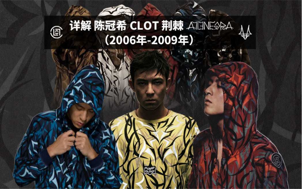 详解 陈冠希 CLOT 荆棘 ALIENEGRA (20062009)哔哩哔哩bilibili