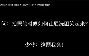 下载视频: 【Khuntoria】给力的小叔子系列！只有最亲近的人才知道什么能让他笑起来