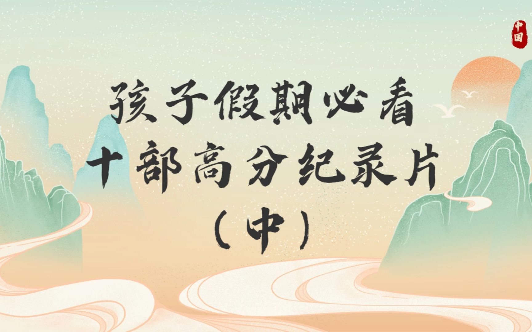 孩子假期必看的十部高分纪录片！