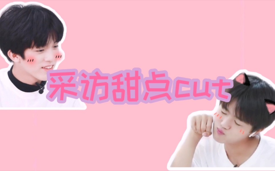 【傅航】美柚采访甜点cut | 24szd哔哩哔哩bilibili