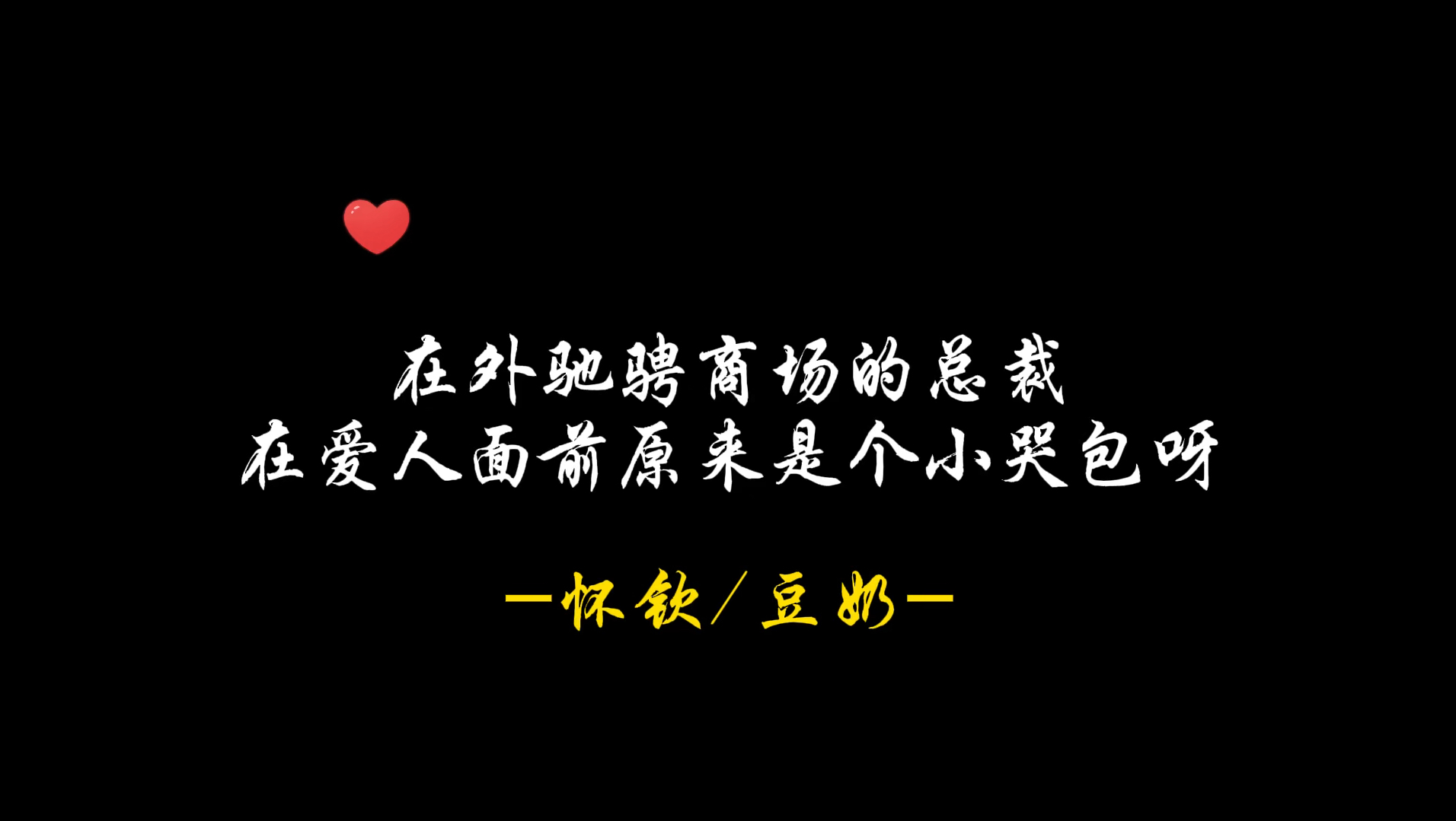 [图]原来他们是哭包总裁和暴脾气财务的组合