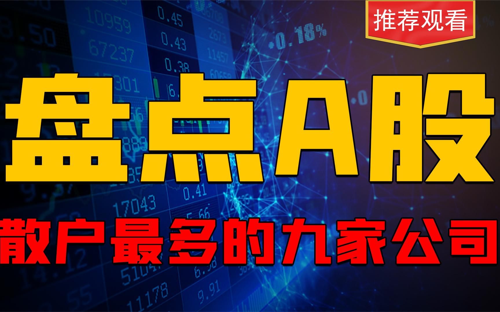 散户最多的 9 家上市公司!买的越多,越难涨!你是否身在其中?哔哩哔哩bilibili