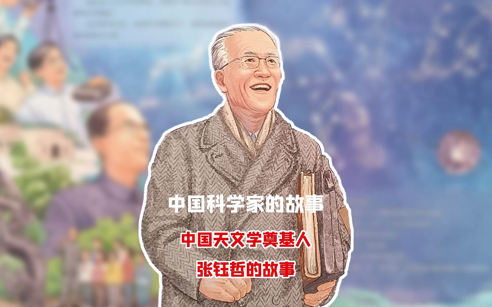 中国天文学奠基人