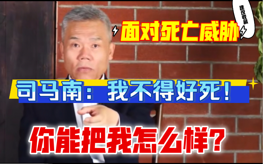 面对死亡威胁!司马南:我不得好死,你能我把怎么样?哔哩哔哩bilibili