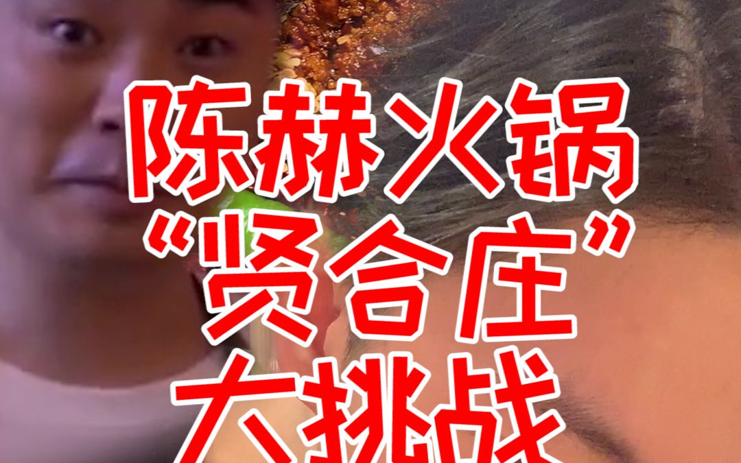 活动  尝试成都陈赫的火锅"贤合庄",明星开的店真的不踩雷?