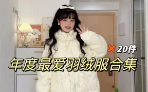 Download Video: 155/60kg  | 年度最爱羽绒服合集！总结今年是甜妹