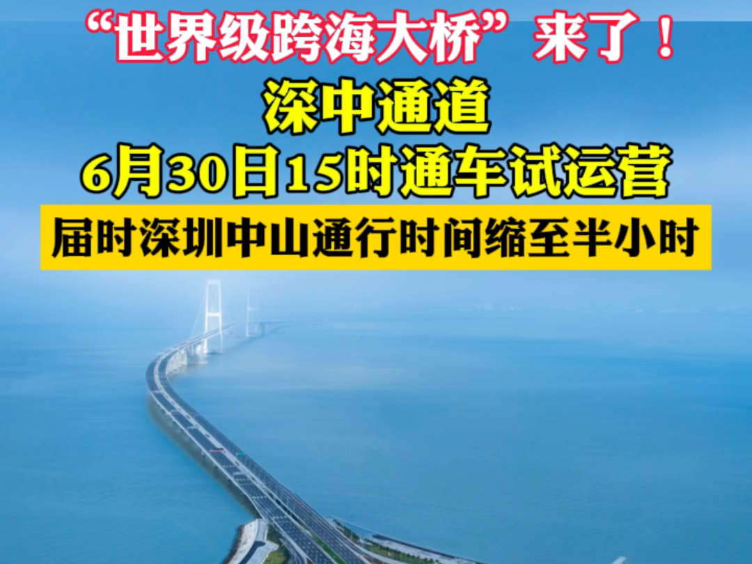 “世界级跨海大桥”来了!深中通道6月30日15时通车试运营,届时深圳中山通行时间缩至半小时.#深中通道#通车#跨海大桥#粤港澳大湾区哔哩哔哩bilibili