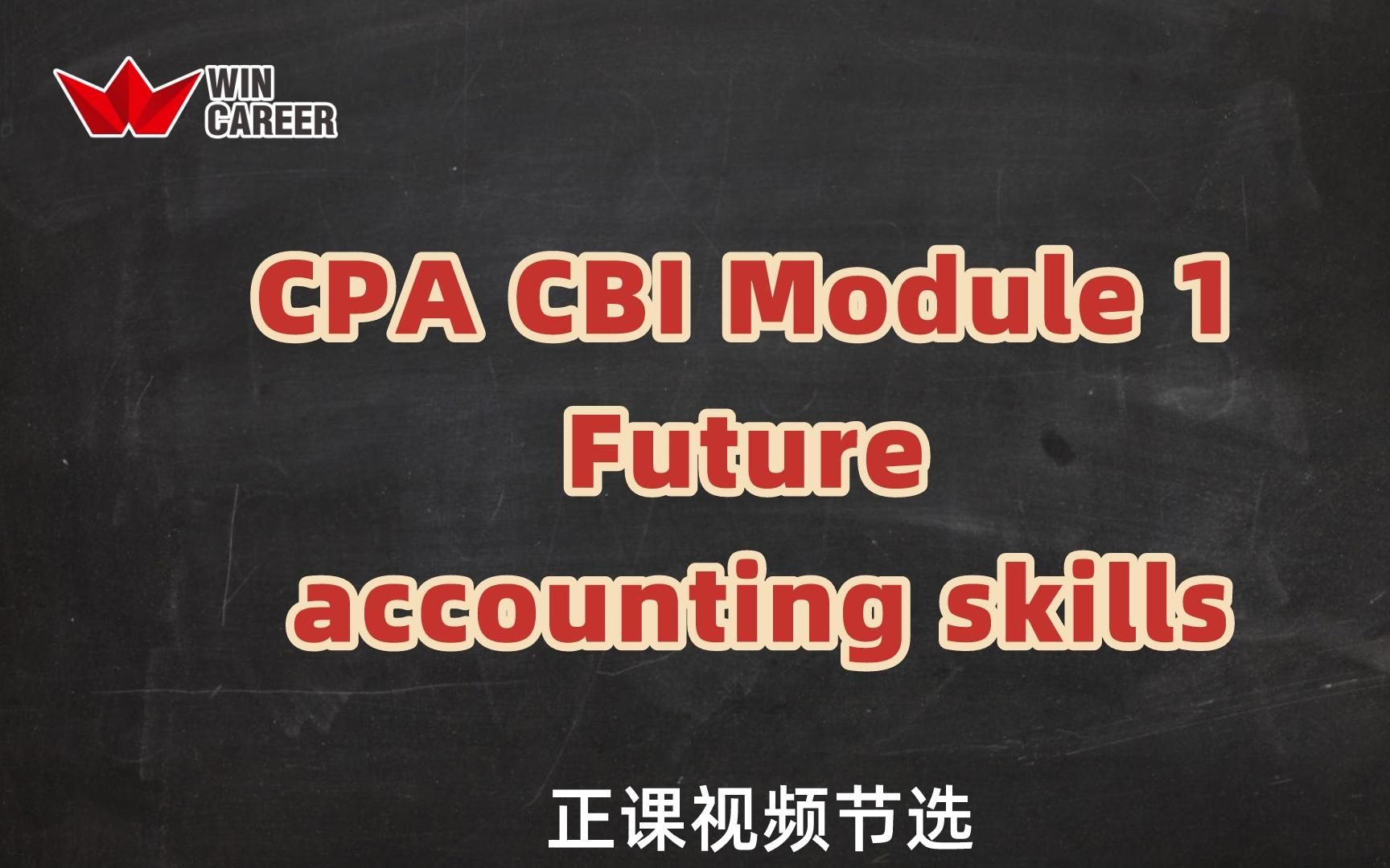 [图]CPA CBI Module 1 Future accounting skills