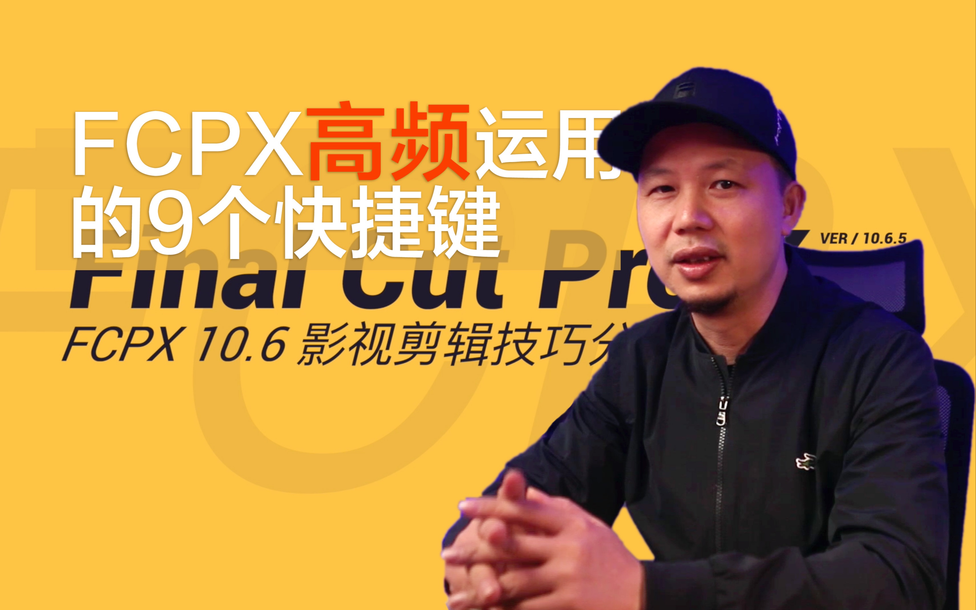 FCPX剪辑技巧集|06 FCPX高频运用的9个快捷键,成为高手必熟练的技巧哔哩哔哩bilibili