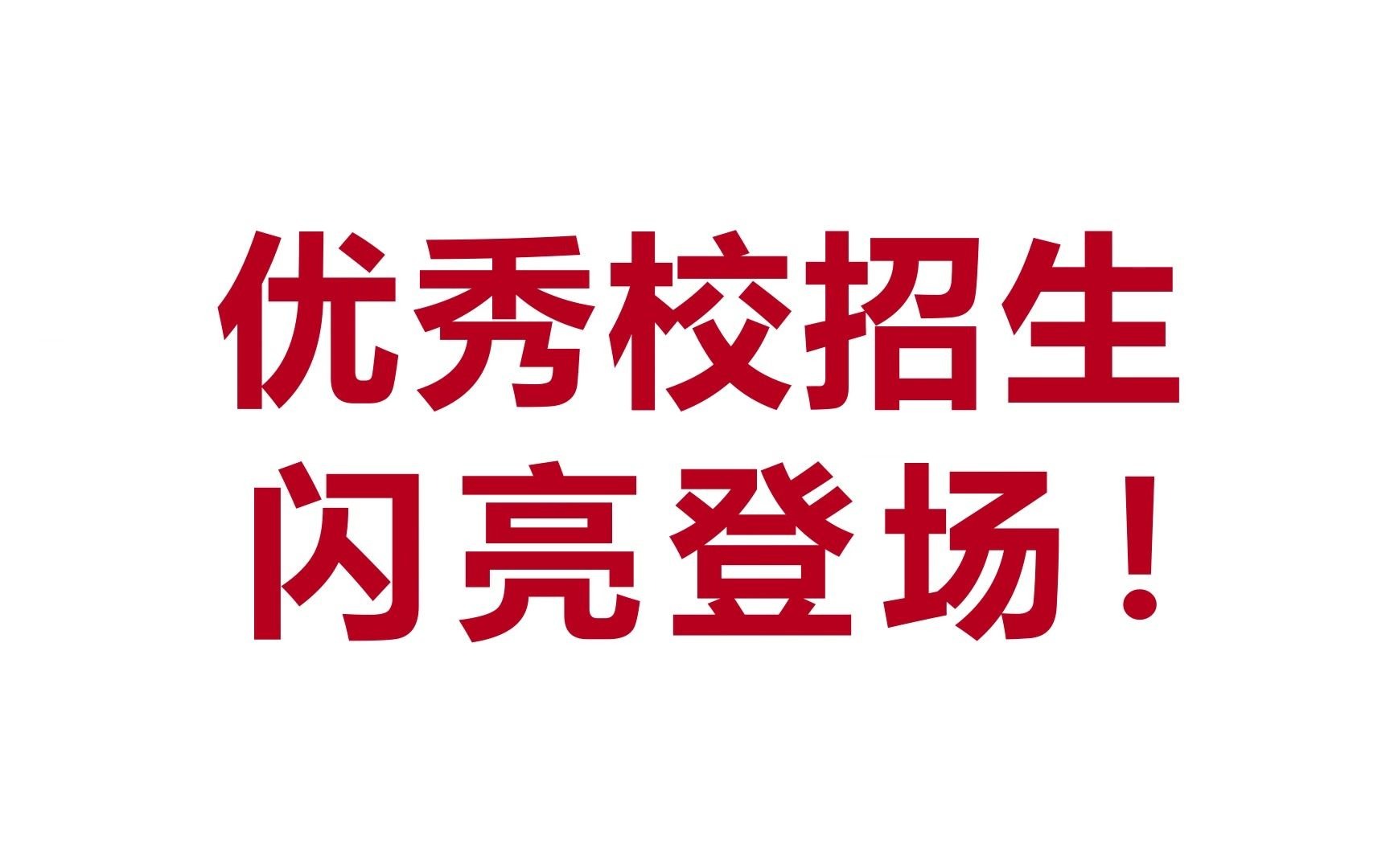 同学们请注意! 奇瑞汽车全国校园招聘会开启 欢迎志同道合的你 加入这家牛掰格拉斯的企业 一起实现造车梦吧!哔哩哔哩bilibili