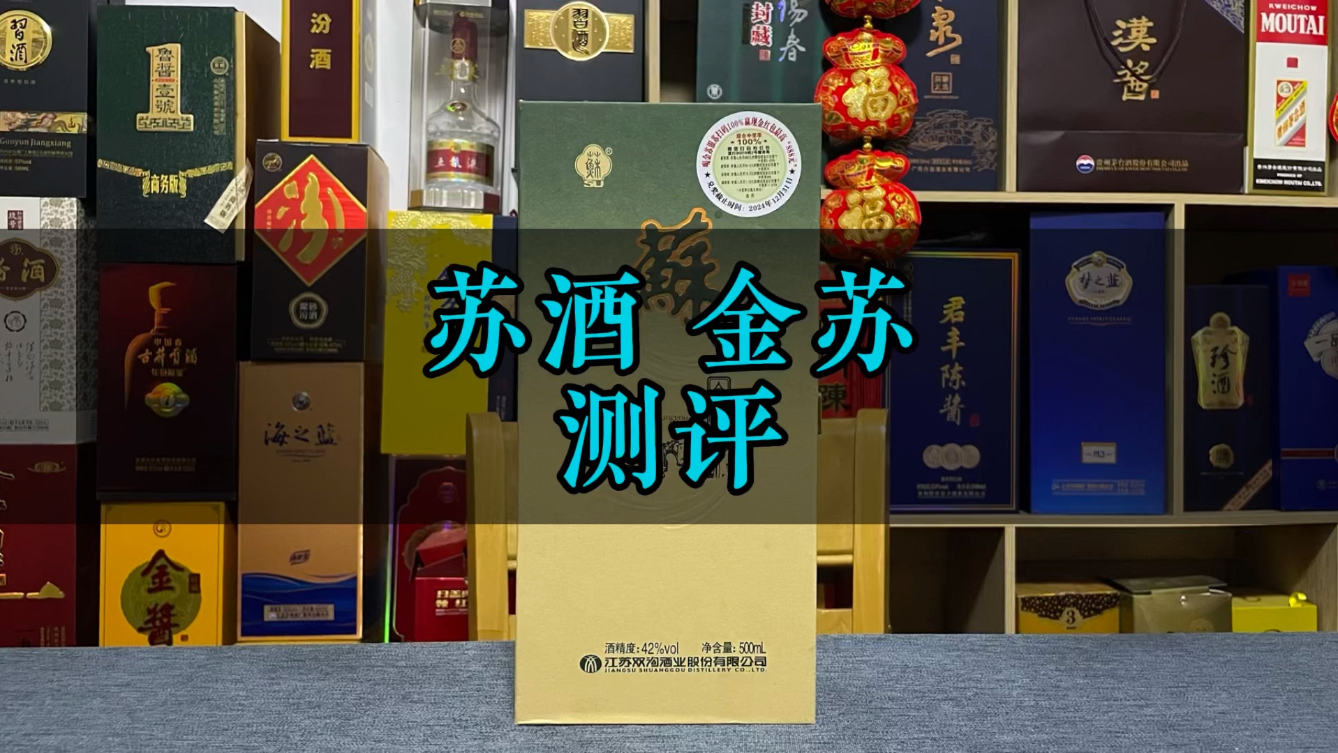苏酒金苏评测
