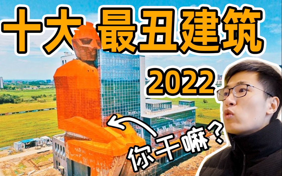 辣眼睛!2022十大最丑建筑到底丑在哪?哔哩哔哩bilibili