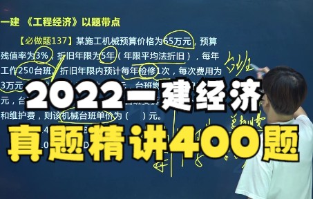 [图]2022 一建经济 以题带点22