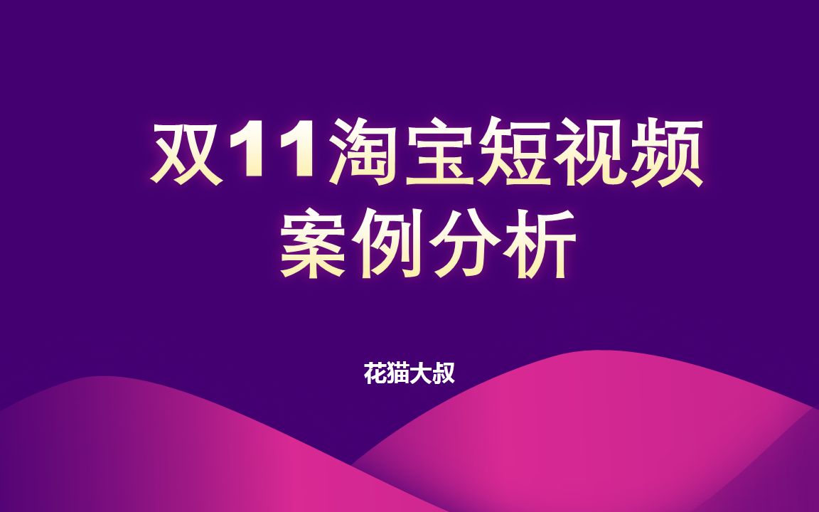 双11淘宝短视频案例分享(淘宝短视频怎么赚钱)哔哩哔哩bilibili