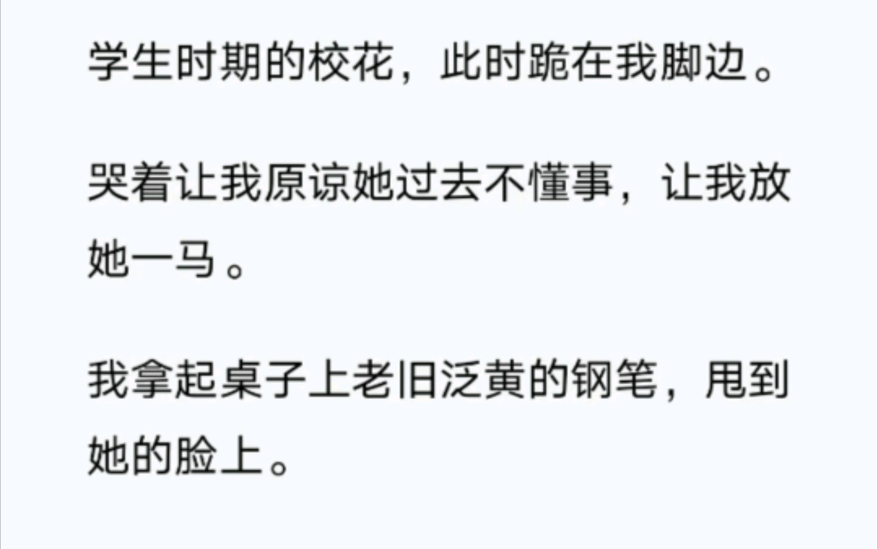 校花此刻跪在我脚边,哭着让我原谅她过去的不懂事,让我放她一马.《校花的今天》哔哩哔哩bilibili