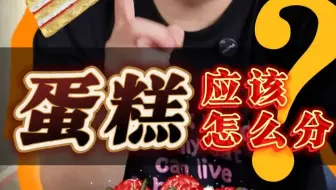 蛋糕怎么分，才公平？