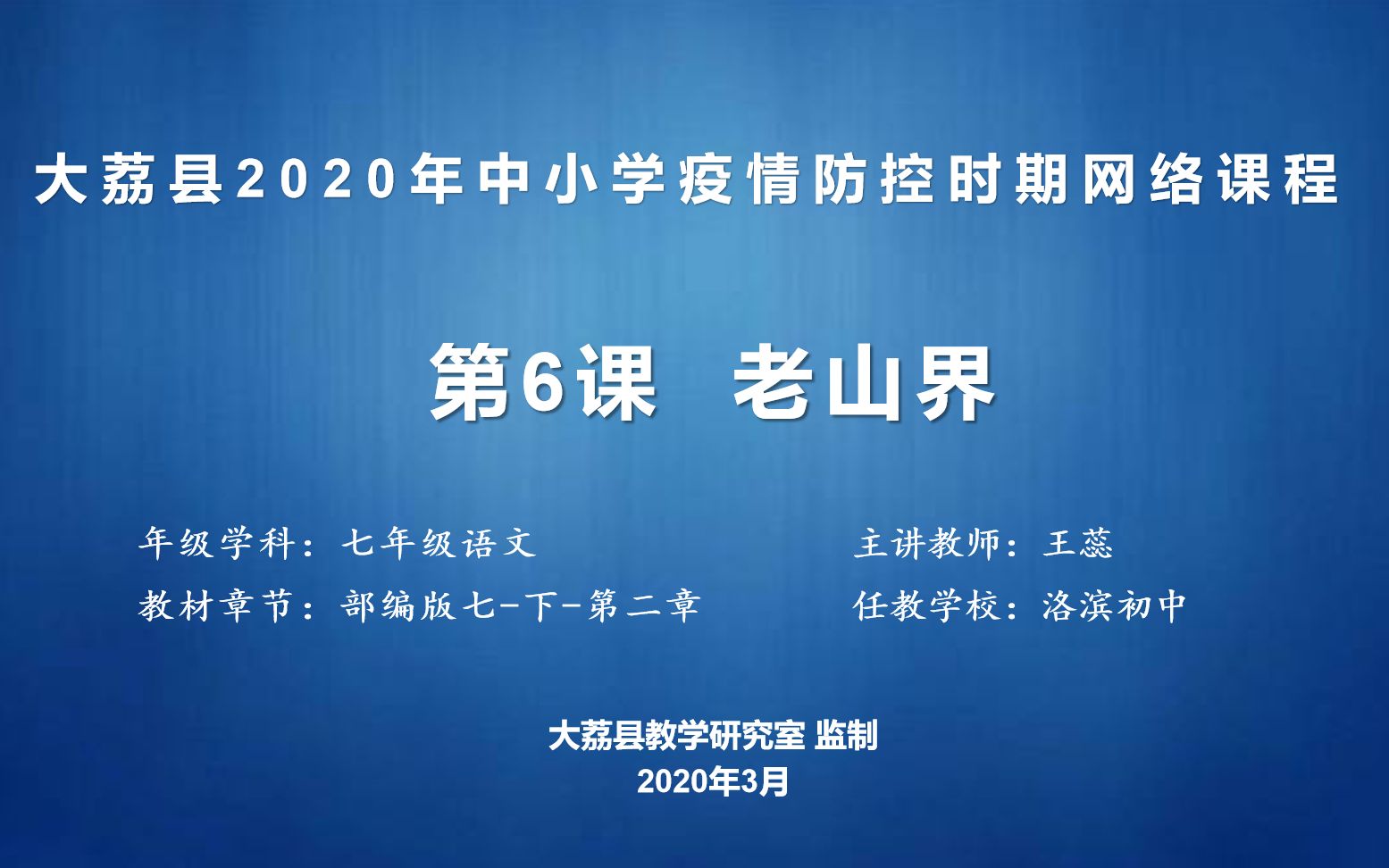 [图]0309洛滨初中王蕊七语文《老山界》第一课时视频