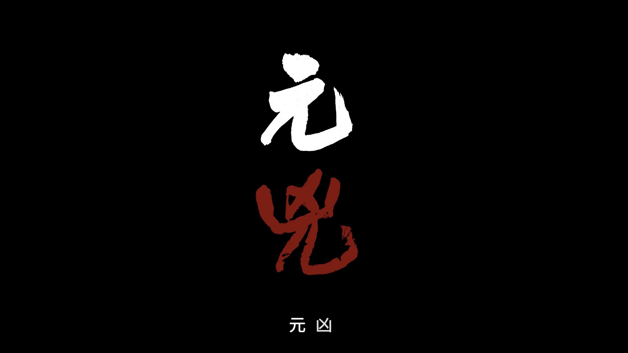 【人与鬼的距离】第二章：元首/元凶