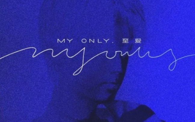 [图]【2022/01/15新歌速递】苏勋伦《My Only.至爱》音源上线