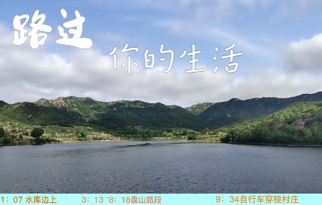 【骑行日记】威海里口山 | 大学生周末出行记 | 行者无疆&里口山 | 致我的青葱岁月 | 在20岁的年纪寻找自己的所爱 | 全程手持云台哔哩哔哩bilibili