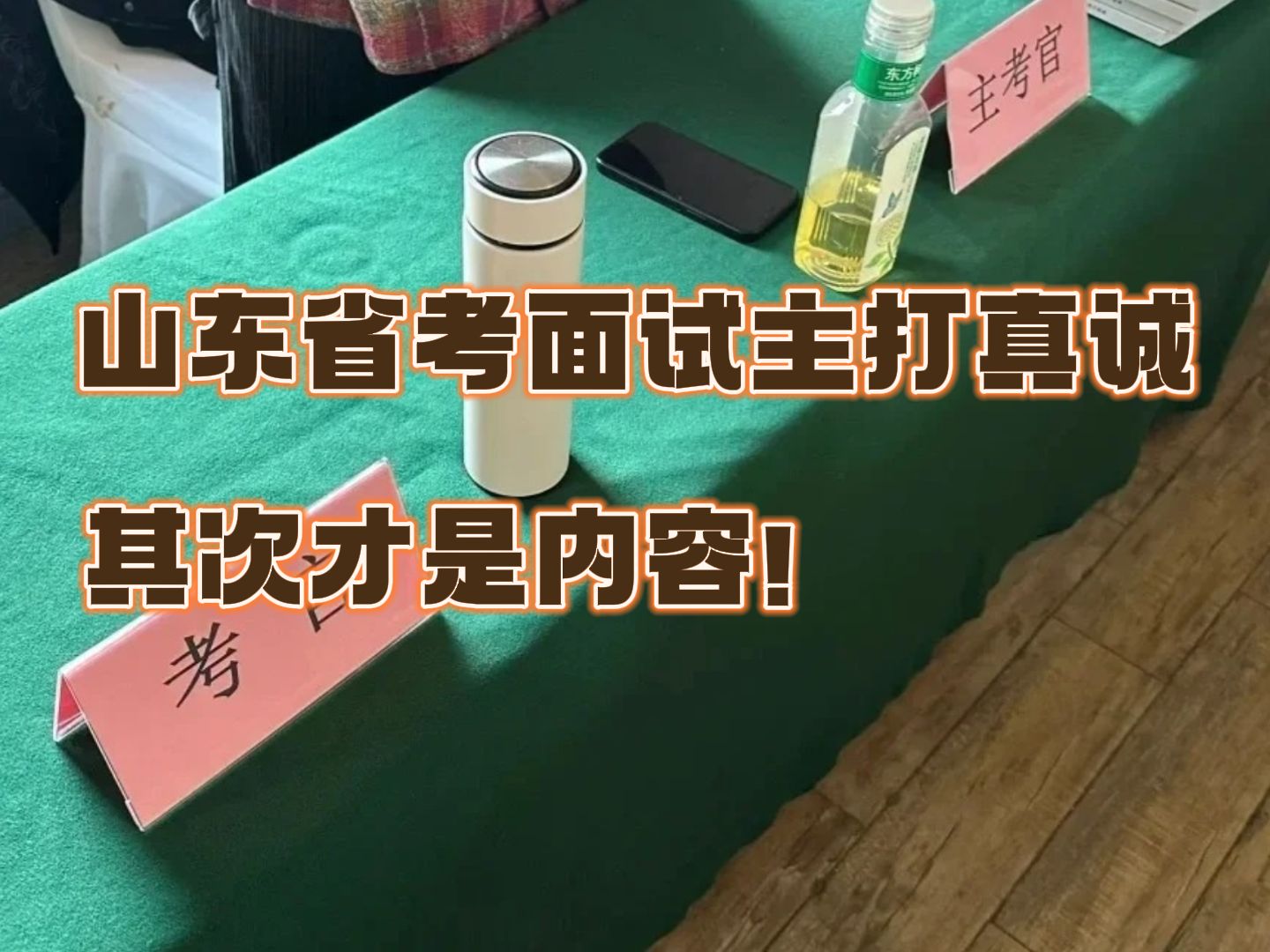 山东省考面试84.1分 来谈谈我的感想,主打真诚,其次才是内容!哔哩哔哩bilibili