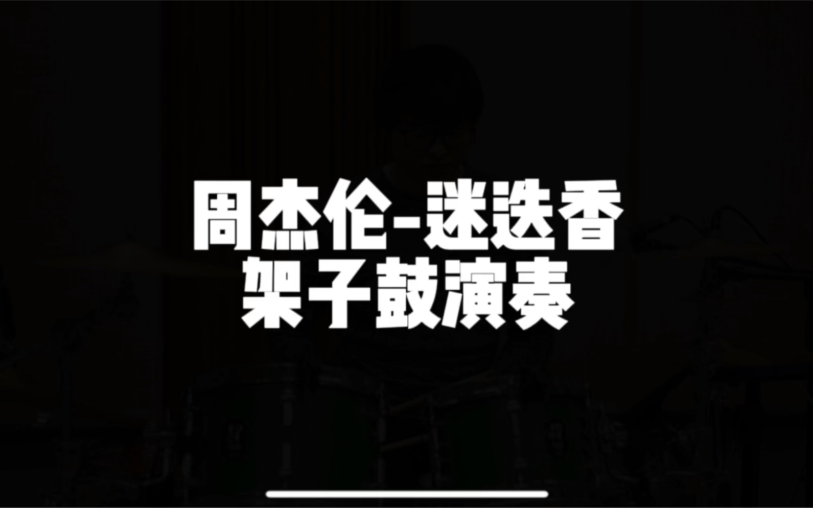 [图]周杰伦-迷迭香 Drum cover