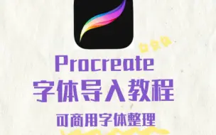 Download Video: Procreate字体导入教程 | 可商用字体整理好啦❛˓◞˂̵✧