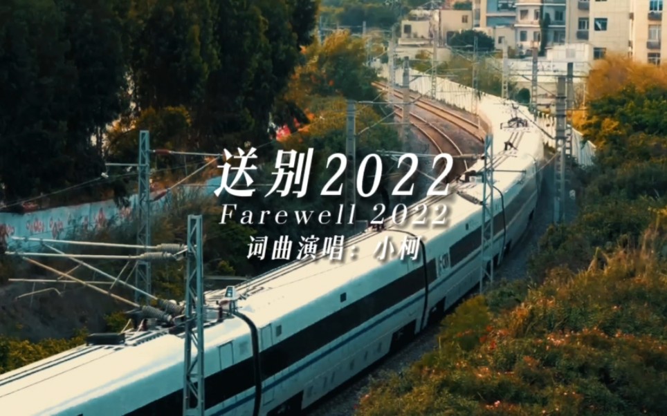 [图]《送别2022》词、曲、演唱：小柯。道个别吧，永记得永不想回的一年，让你疲惫不堪的一年。