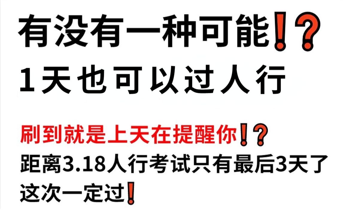 3月18号人行招聘考试,最新内部绝密5套押题卷大曝光!年年压年年中 压中率200% 原题直出直接背答案 2023人民银行招聘考试会计经济金融法律岗哔哩...