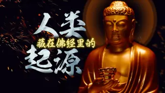 Tải video: 佛祖亲诉“人类起源”的秘密，《长阿含经》如何描述释迦摩尼的样子