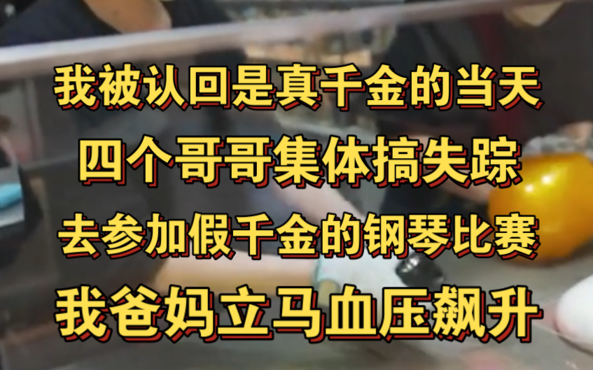 [图]我被认回是真千金的当天，四个哥哥集体搞失踪！