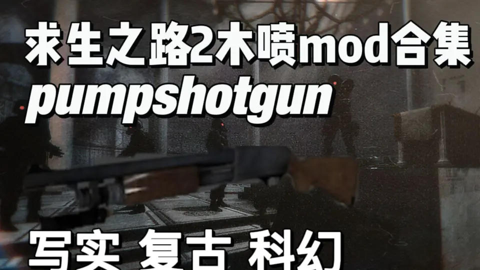 求生之路2】-二代连喷自制皮肤MOD：【VII：GREED】COD:MW2022 LOCKWOOD MK2 SD 经典尊爵