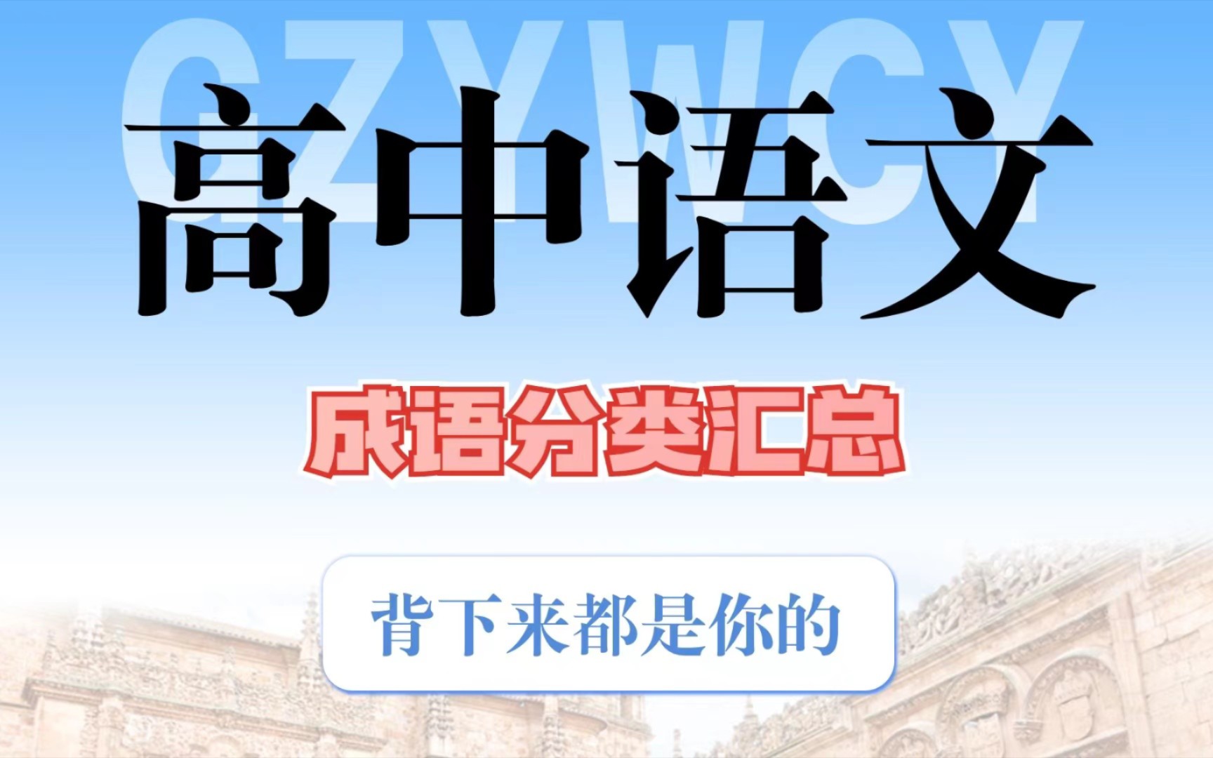 高中语文成语分类汇总!不想成语丢分的速进~背就完了!!!哔哩哔哩bilibili