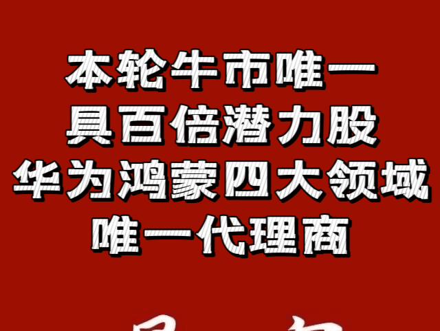 本轮牛市唯一具百倍潜力股,华为鸿蒙四大领域唯一代理商哔哩哔哩bilibili