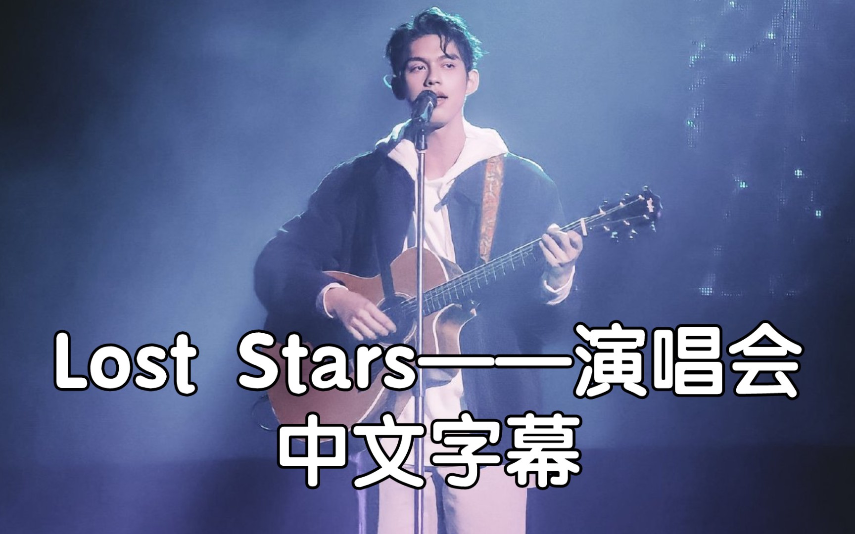 [图]泰版流星花园演唱会 Lost Stars 中文字幕 ——Bright FlukeGawin（原唱：Adam Levine）ShootingStarConcert