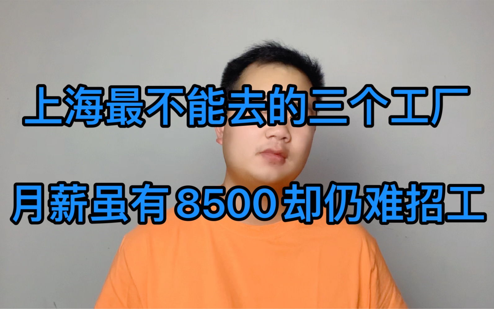 上海最不能去的三个厂!月薪虽有8500到9500,31元时薪却仍难招工哔哩哔哩bilibili