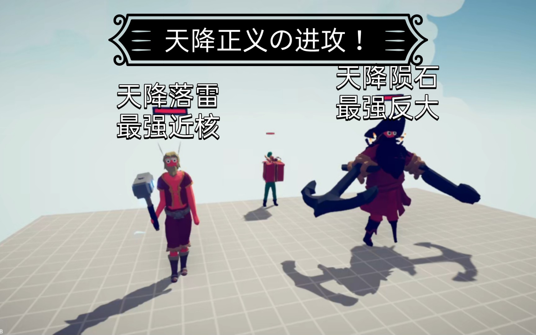 哪个派系能在天降正义二人组の进攻下守护杆宝?天降正义の含金量!