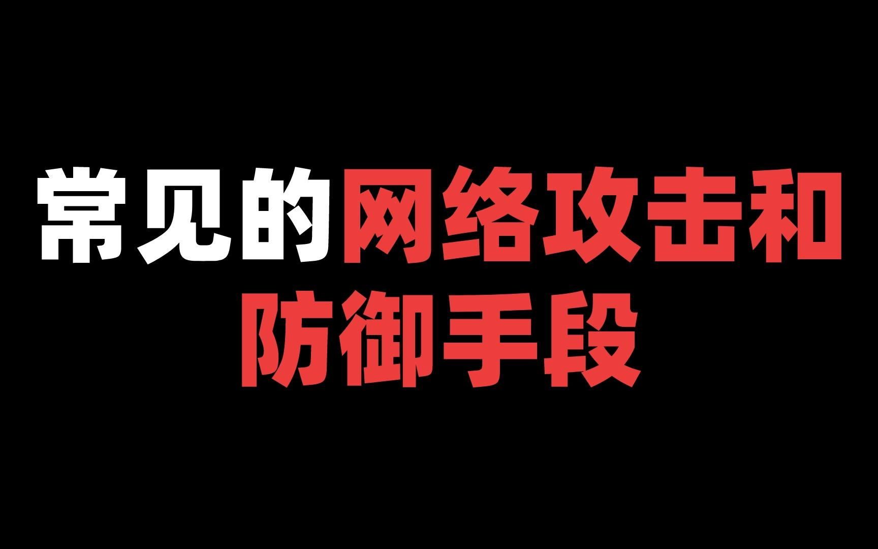 常见的网络攻击和防御手段哔哩哔哩bilibili