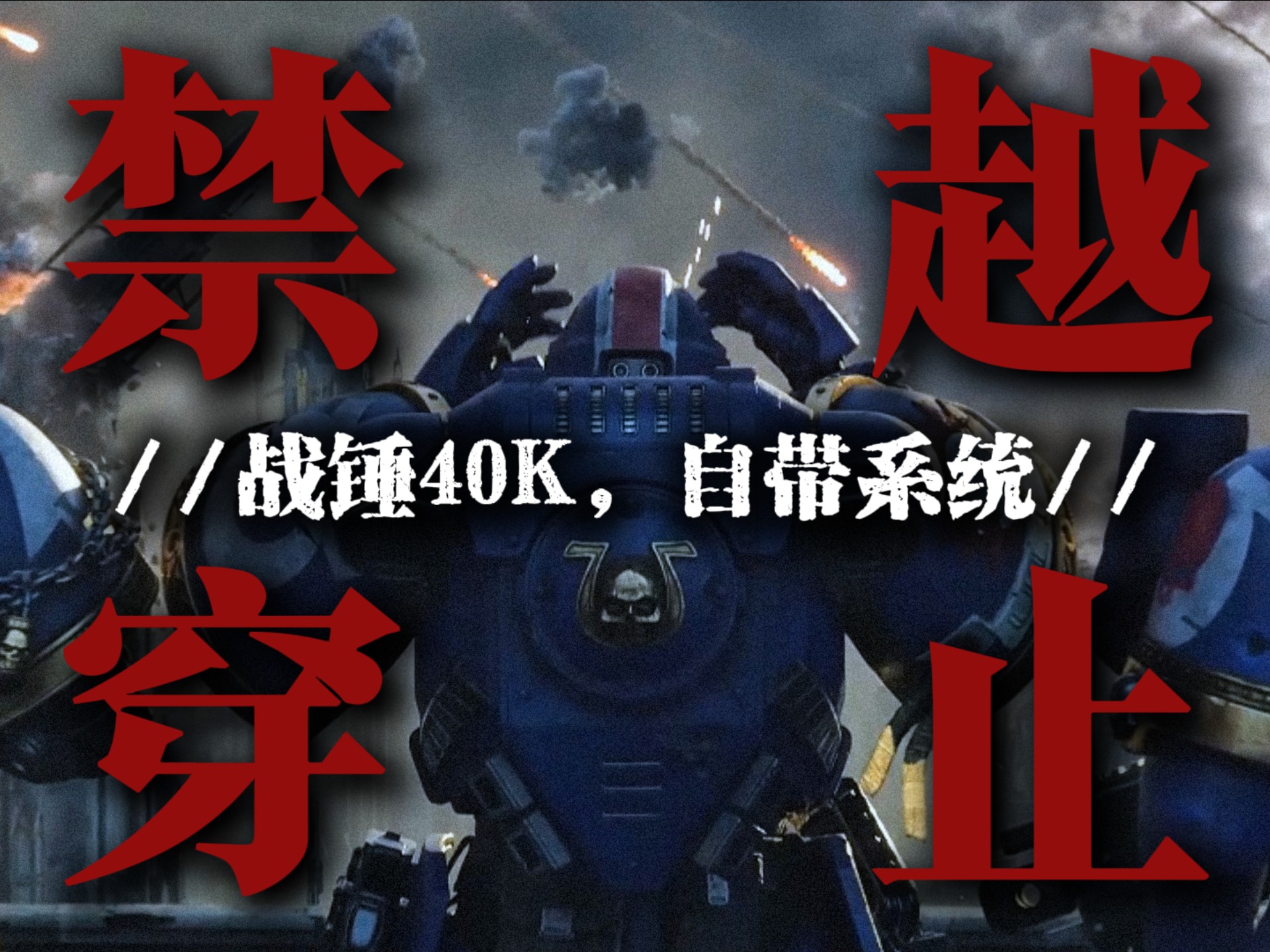 绝对不能穿越的世界-战锤40K